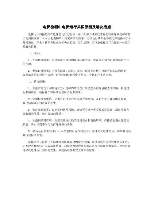 电梯检测中电梯运行共振原因及解决措施