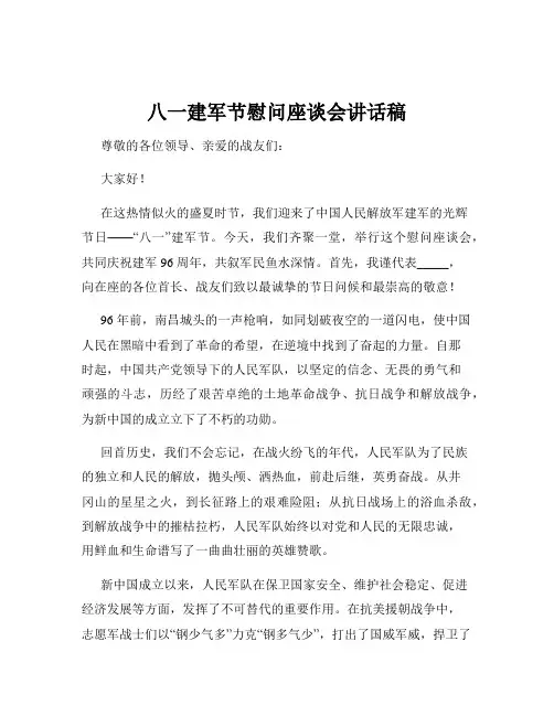八一建军节慰问座谈会讲话稿
