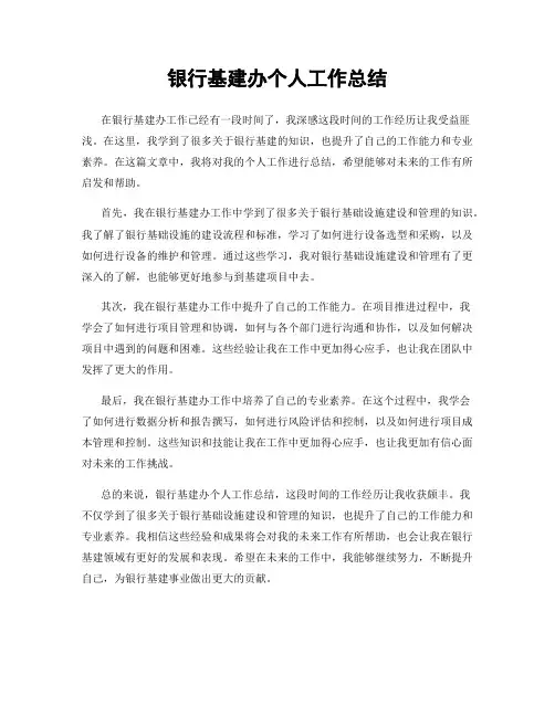 银行基建办个人工作总结