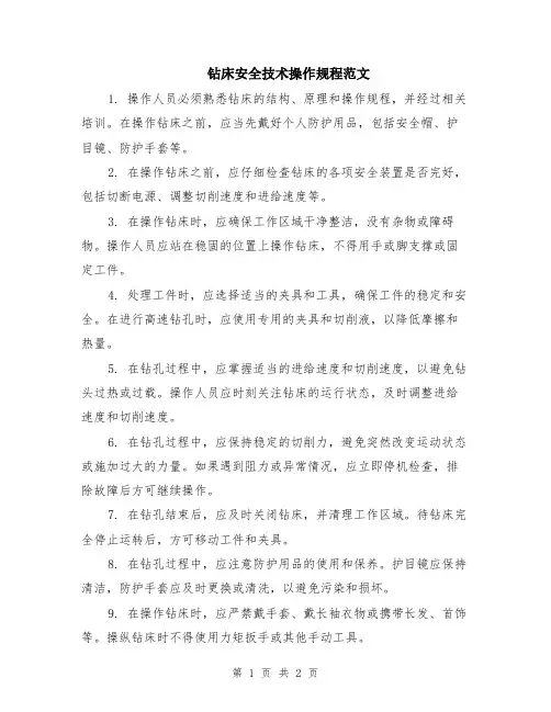 钻床安全技术操作规程范文