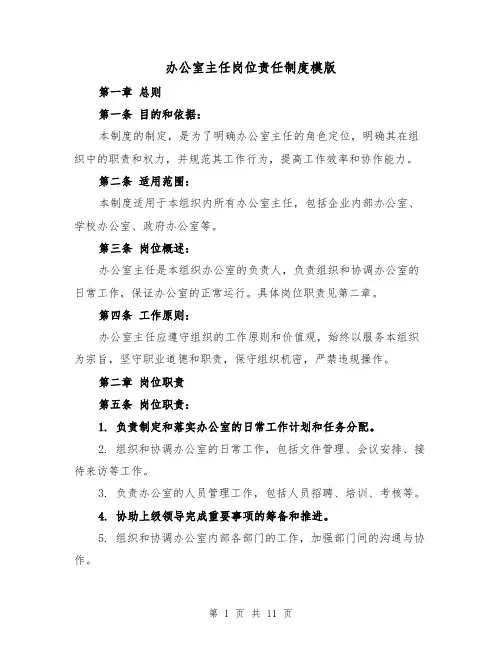 办公室主任岗位责任制度模版(4篇)