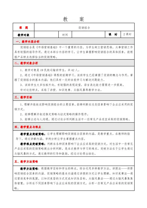 公开课：市场营销基础教案
