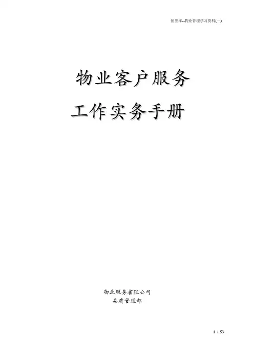 (完整版)万科物业服务工作手册