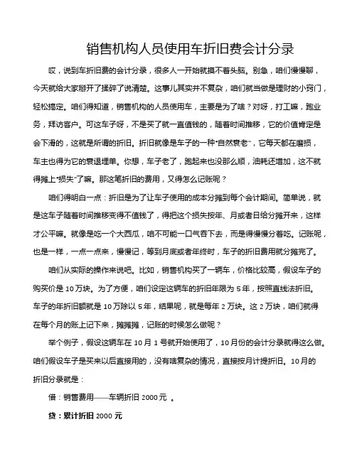 销售机构人员使用车折旧费会计分录