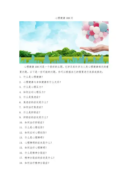 心理健康100问