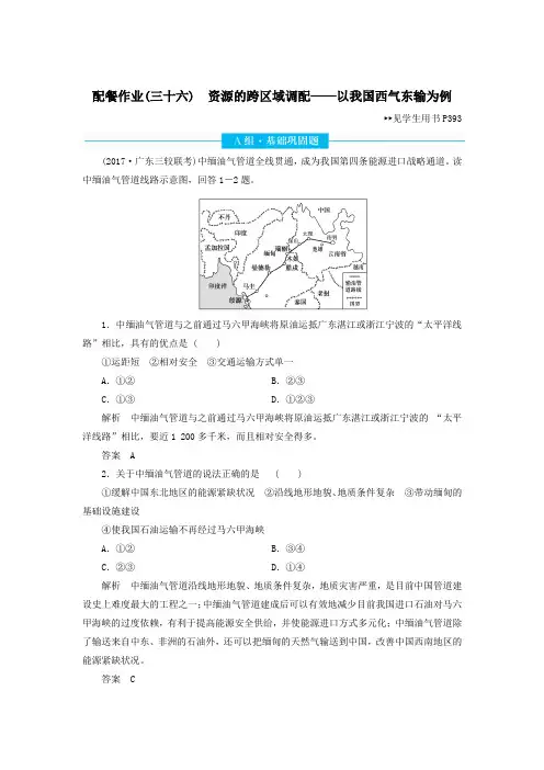 2020版高考地理总复习十六章区际联系与区域协调发展16.1资源的跨区域调配以我国西气东输为例配餐作业含解析