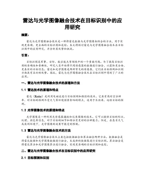 雷达与光学图像融合技术在目标识别中的应用研究
