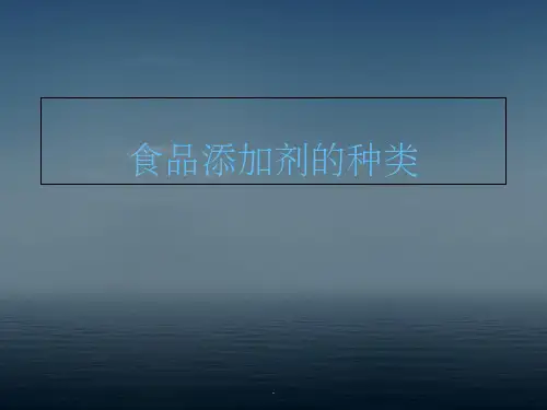 常见的食品添加剂