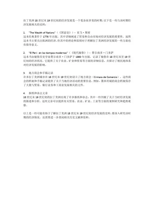 有关拉丁美洲18世纪末19世纪初经济发展的史料