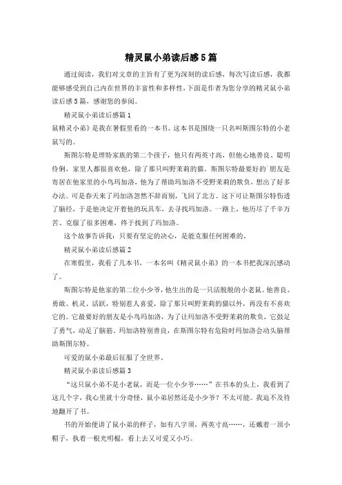 精灵鼠小弟读后感5篇