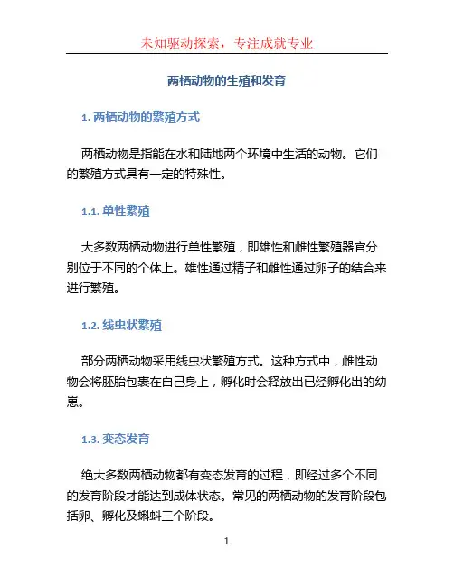 两栖动物的生殖和发育(1)