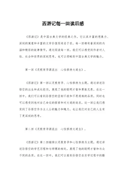 西游记每一回读后感