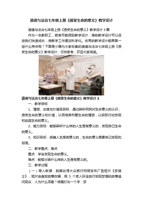 道德与法治七年级上册《感受生命的意义》教学设计