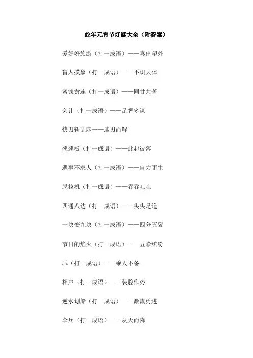 蛇年元宵节灯谜大全 附答案 