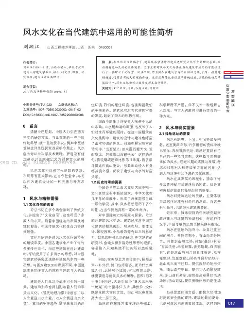 风水文化在当代建筑中运用的可能性简析