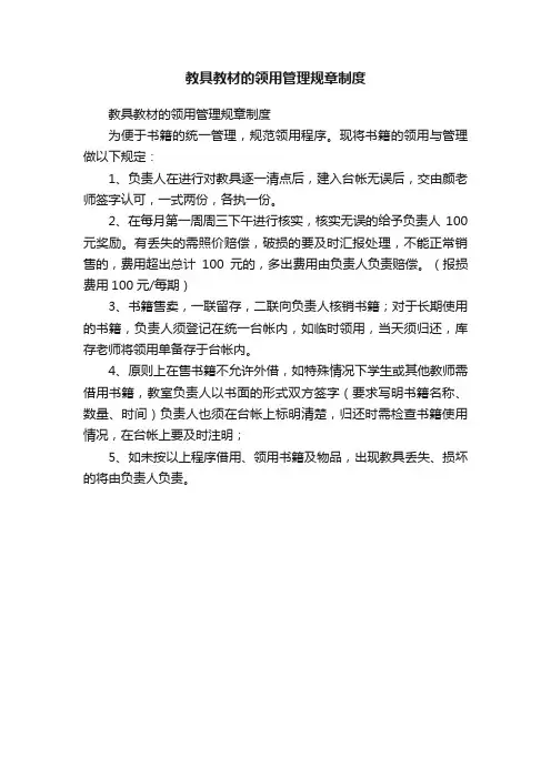 教具教材的领用管理规章制度