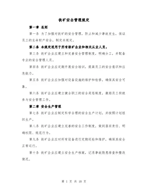 铁矿安全管理规定(四篇)