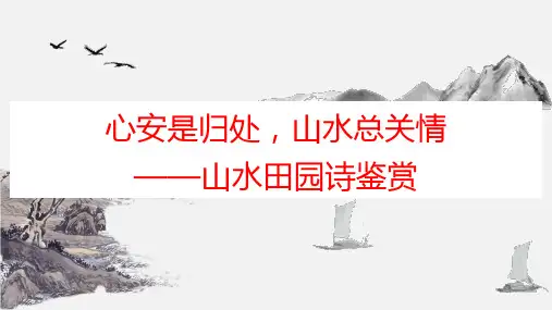 山水田园诗鉴赏  中考语文一轮复习