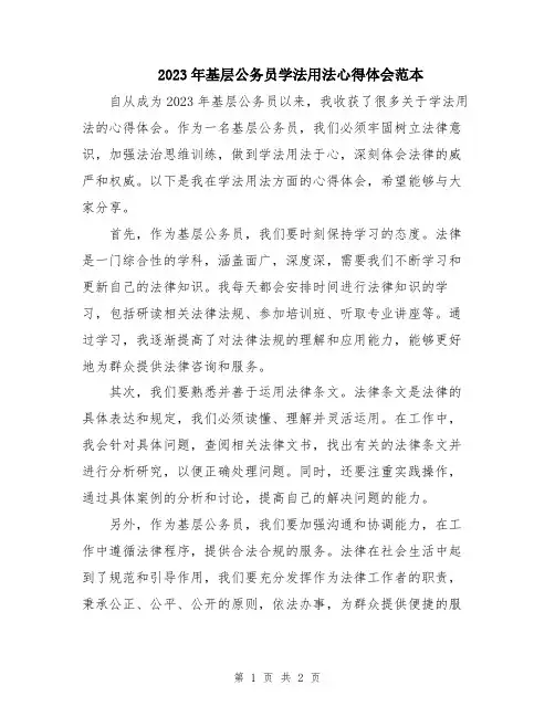 2023年基层公务员学法用法心得体会范本