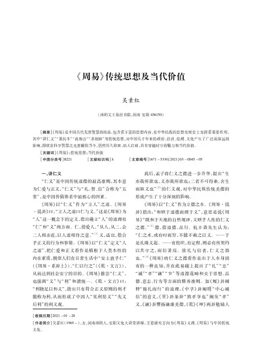 《周易》传统思想及当代价值