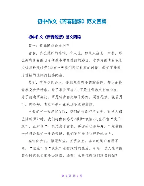 初中作文《青春随想》范文四篇