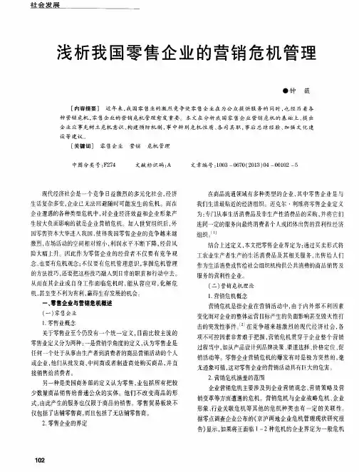 浅析我国零售企业的营销危机管理