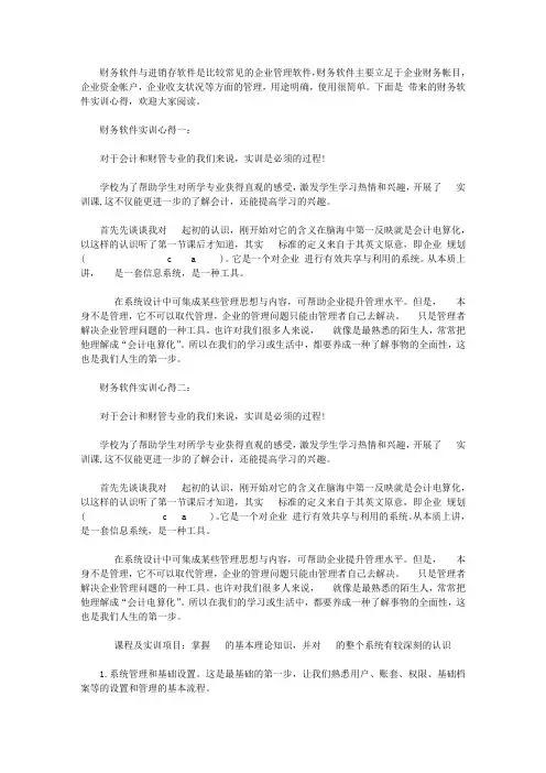 财务软件实训心得3篇