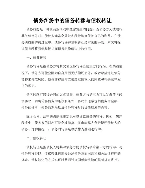 债务纠纷中的债务转移与债权转让