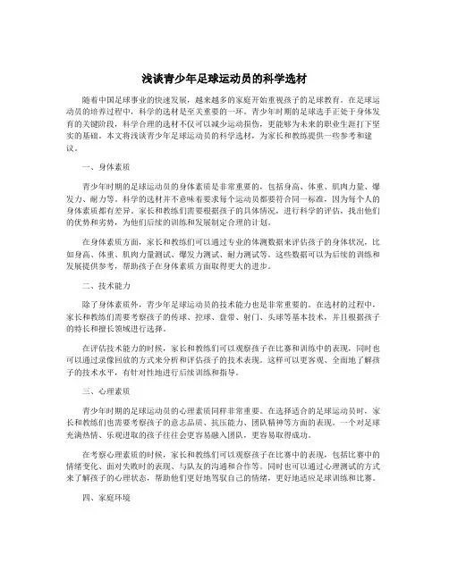 浅谈青少年足球运动员的科学选材