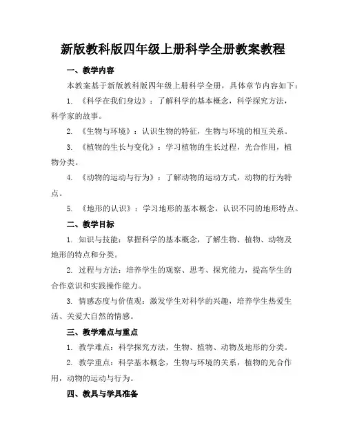 新版教科版四年级上册科学全册教案教程