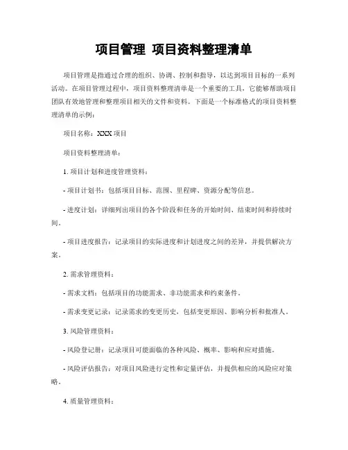 项目管理 项目资料整理清单