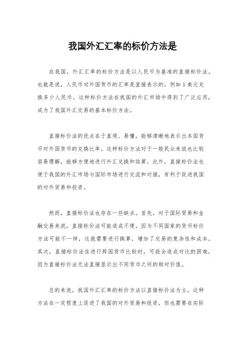 我国外汇汇率的标价方法是