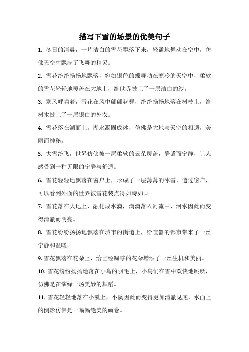 描写下雪的场景的优美句子