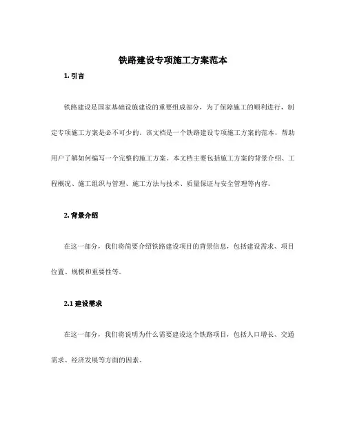 铁路建设专项施工方案范本