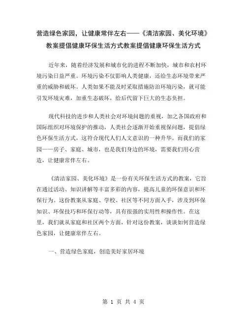 营造绿色家园,让健康常伴左右——《清洁家园、美化环境》教案提倡健康环保生活方式