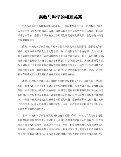 宗教与科学的相互关系