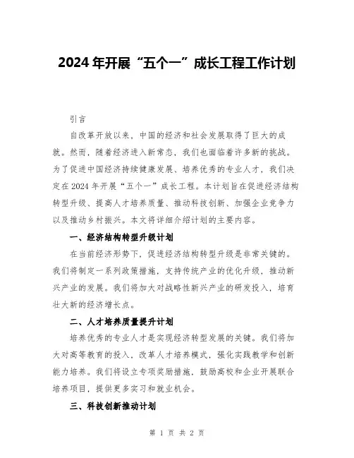 2024年开展“五个一”成长工程工作计划