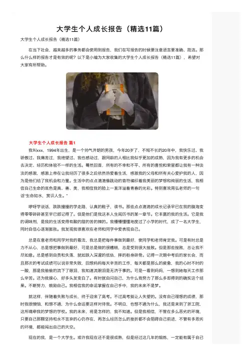 大学生个人成长报告（精选11篇）