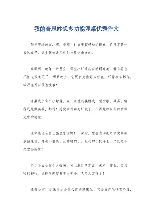 我的奇思妙想多功能课桌优秀作文