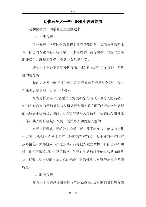动物医学大一学生职业生涯规划书