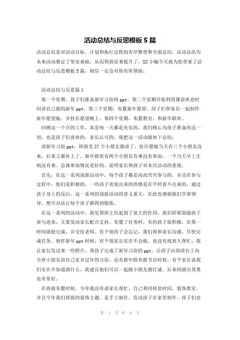 活动总结与反思模板5篇