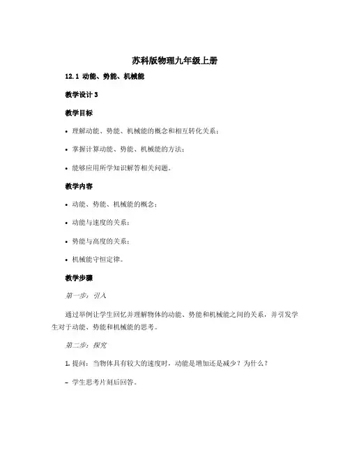 苏科版物理九年级上册 12.1动能势能机械能 教学设计3