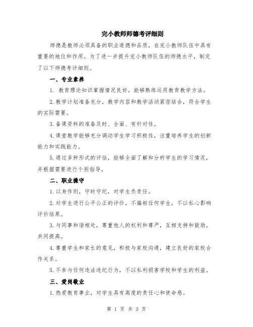 完小教师师德考评细则