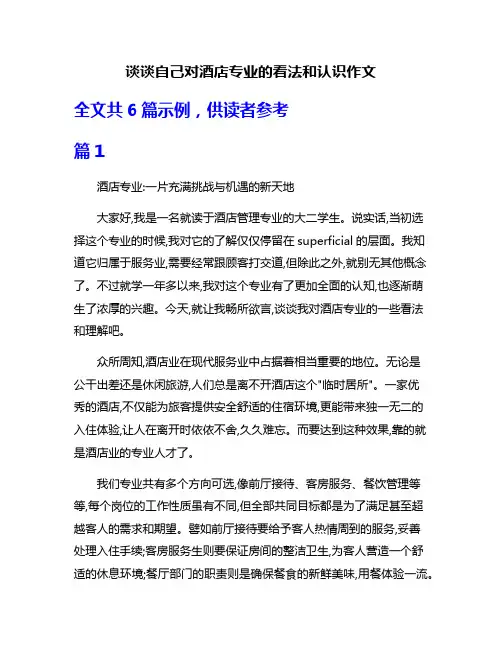 谈谈自己对酒店专业的看法和认识作文