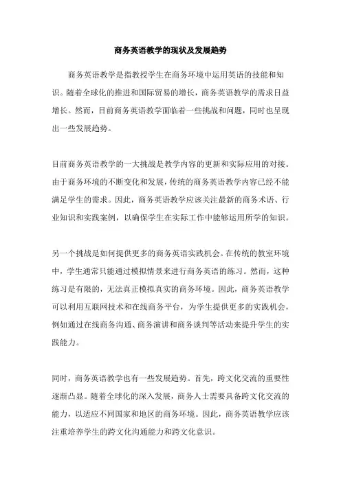 商务英语教学的现状及发展趋势