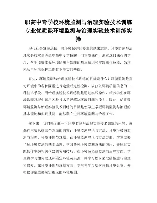 职高中专学校环境监测与治理实验技术训练专业优质课环境监测与治理实验技术训练实操