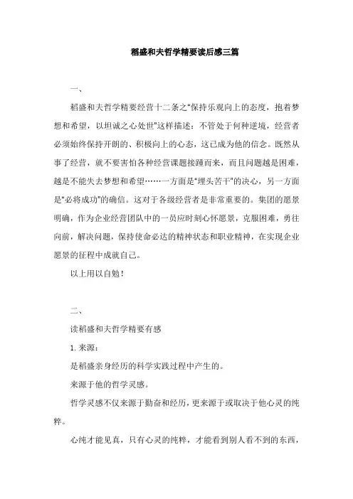 稻盛和夫哲学精要读后感三篇