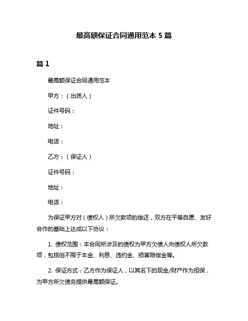 最高额保证合同通用范本5篇