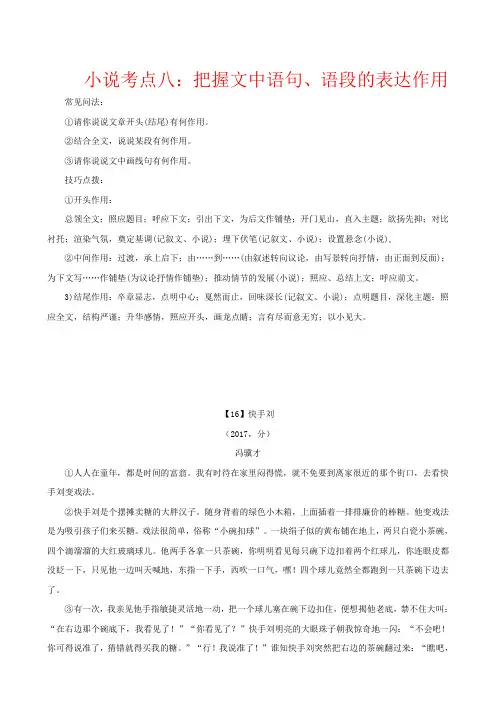 2017中考现代文阅读 小说考点八：把握文中语句、语段的表达作用  附参考答案解析