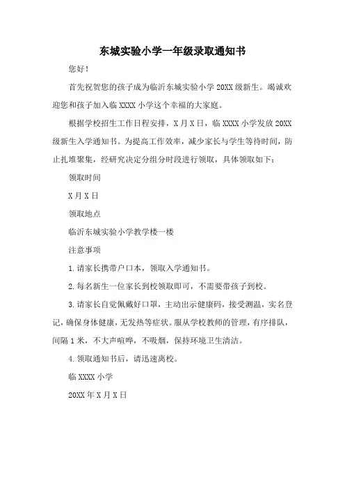 东城实验小学一年级录取通知书
